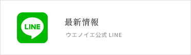 お問い合わせ・最新情報　ウエノイエ公式LINE